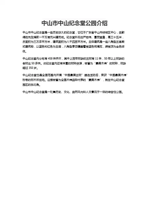 中山市中山纪念堂公园介绍