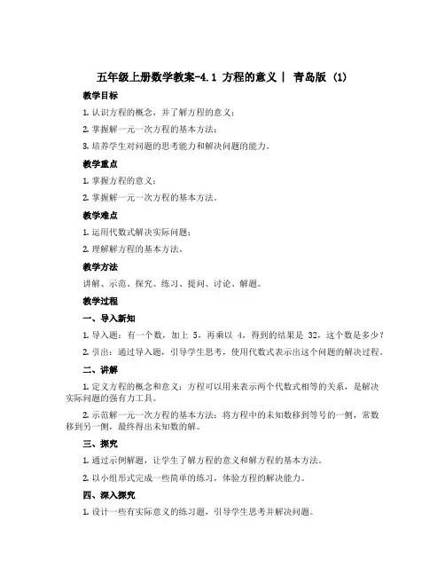 五年级上册数学教案-4.1 方程的意义 ︳青岛版 (1)