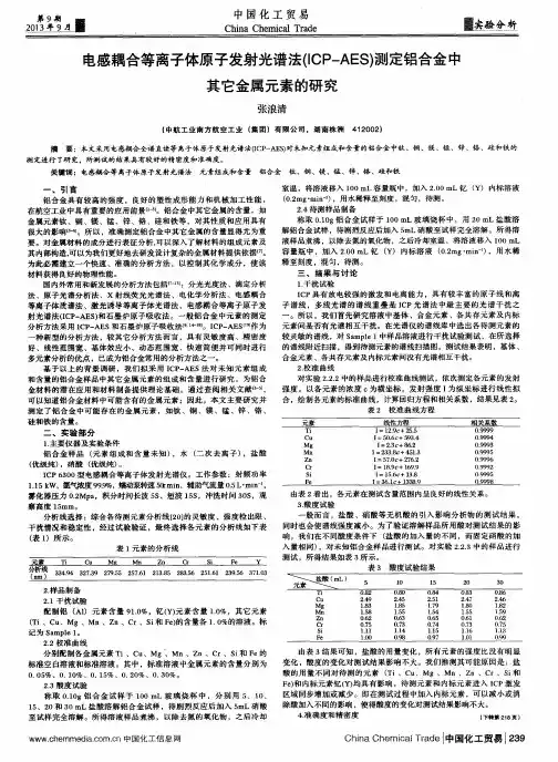 电感耦合等离子体原子发射光谱法(ICP—AES)测定铝合金中其它金属元素的研究