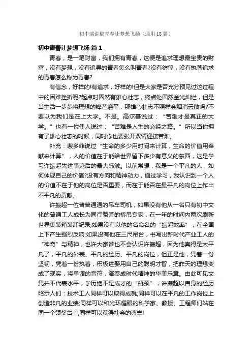 初中演讲稿青春让梦想飞扬（通用18篇）