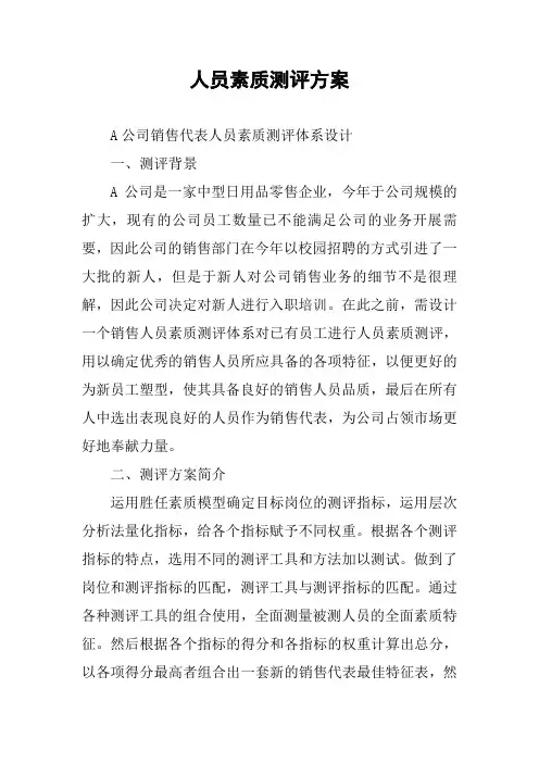 人员素质测评方案