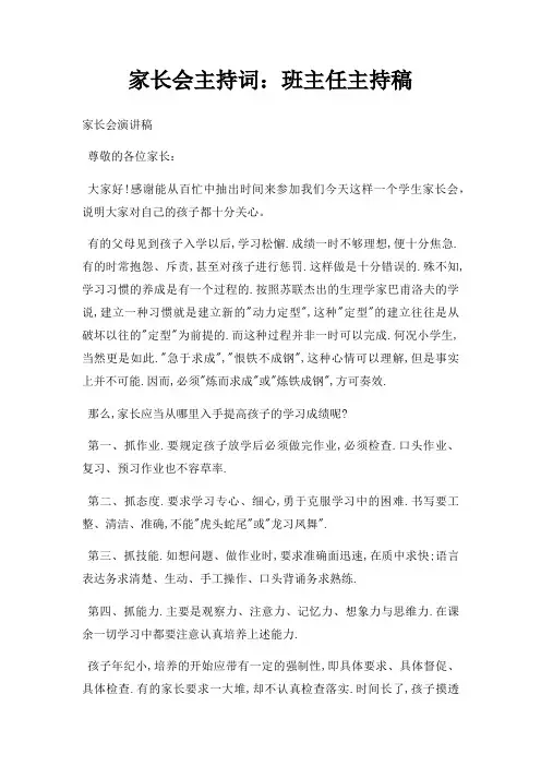 家长会主持词班主任主持稿三篇