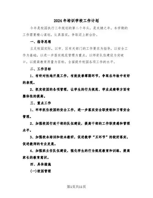 2024年培训学校工作计划（三篇）