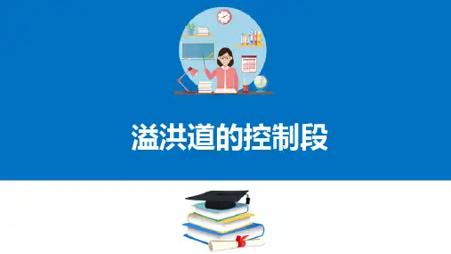 河岸溢洪道—溢洪道控制段的结构