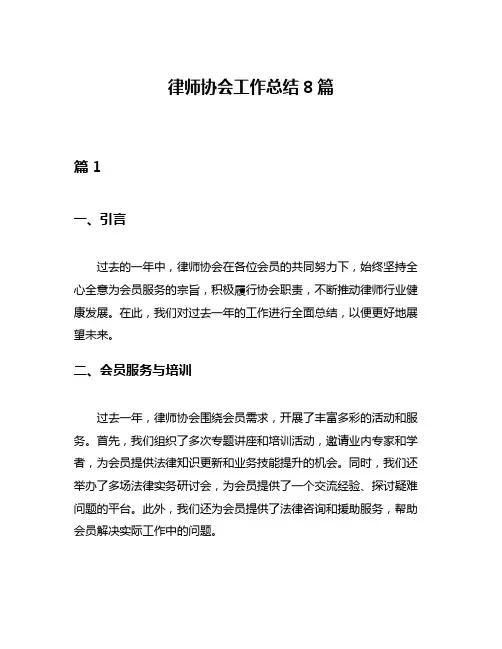 律师协会工作总结8篇