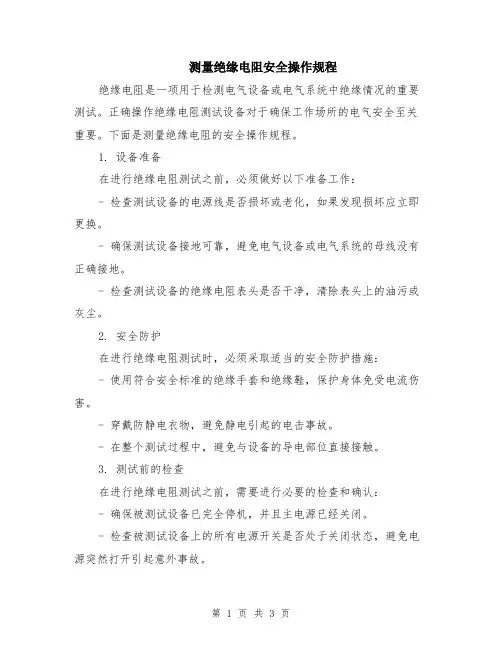 测量绝缘电阻安全操作规程