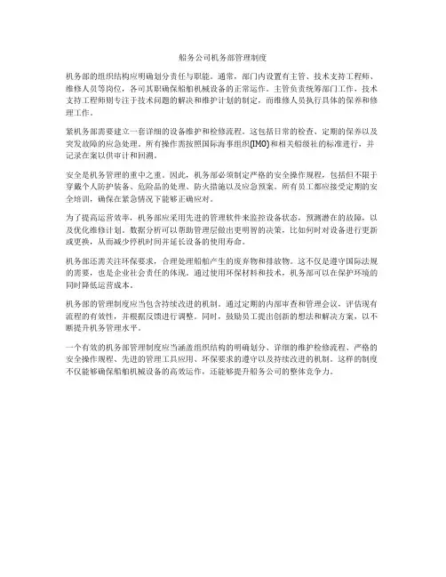 船务公司机务部管理制度