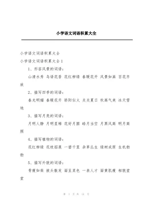 小学语文词语积累大全