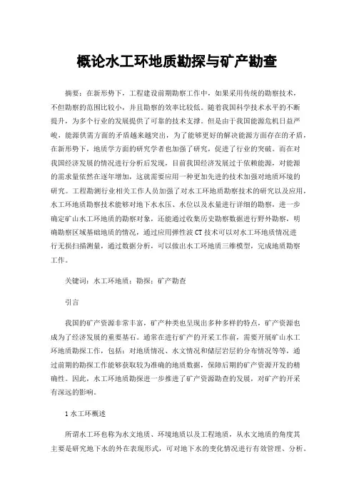 概论水工环地质勘探与矿产勘查