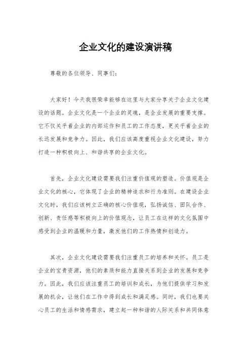 企业文化的建设演讲稿