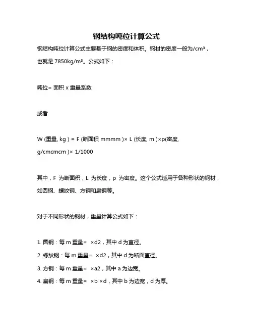 钢结构吨位计算公式