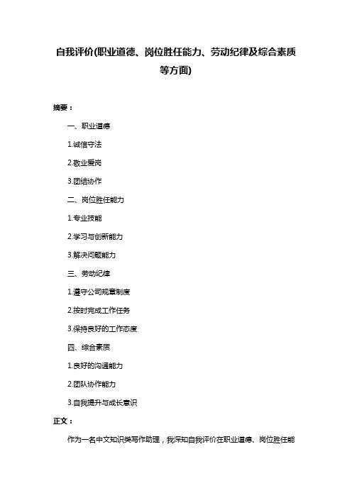 自我评价(职业道德、岗位胜任能力、劳动纪律及综合素质等方面)