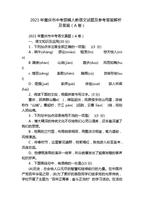 2021年重庆市中考部编人教语文试题及参考答案解析及答案(A卷)