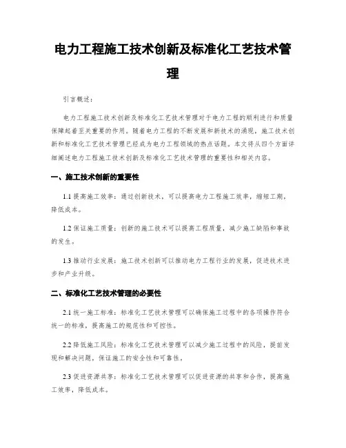 电力工程施工技术创新及标准化工艺技术管理
