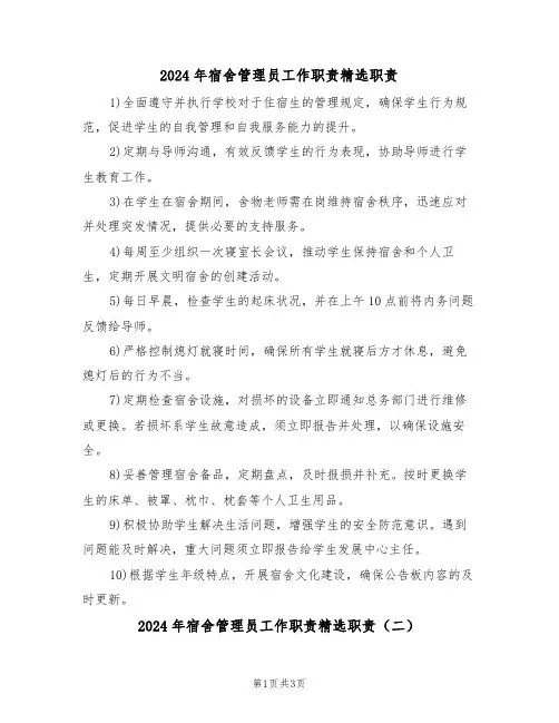 2024年宿舍管理员工作职责精选职责（三篇）