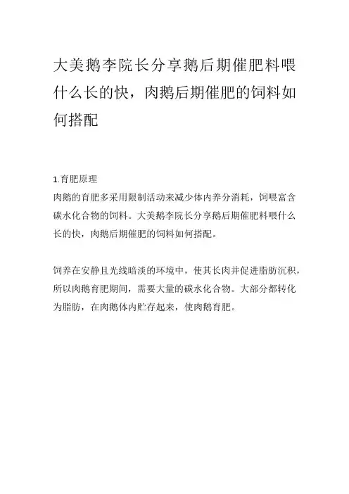大美鹅李院长分享鹅后期催肥料喂什么长的快,肉鹅后期催肥的饲料如何搭配