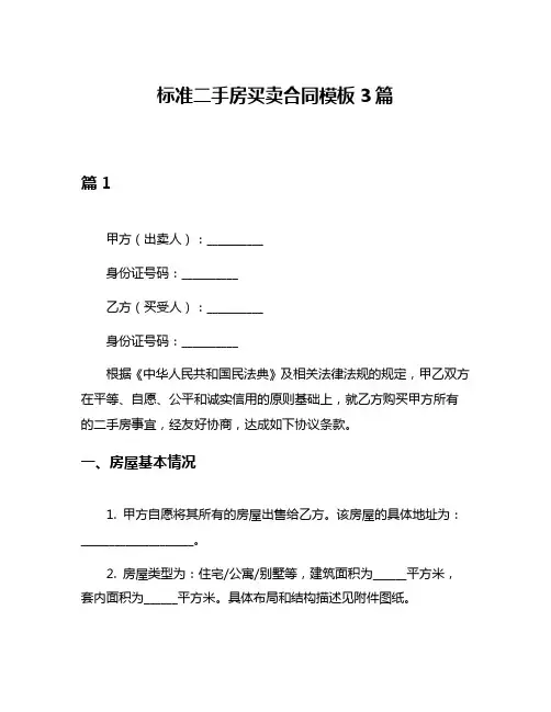 标准二手房买卖合同模板3篇