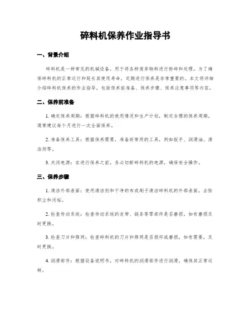 碎料机保养作业指导书