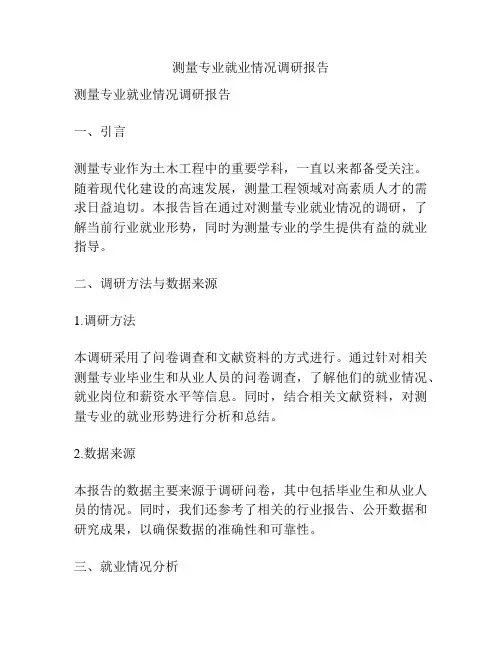 测量专业就业情况调研报告