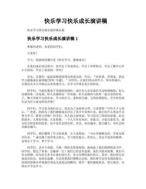 快乐学习快乐成长演讲稿