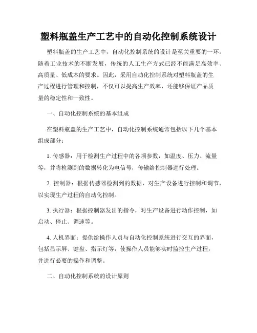 塑料瓶盖生产工艺中的自动化控制系统设计