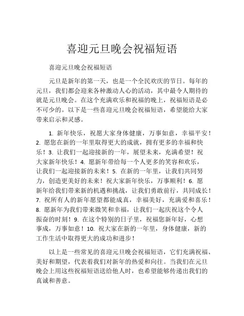 喜迎元旦晚会祝福短语