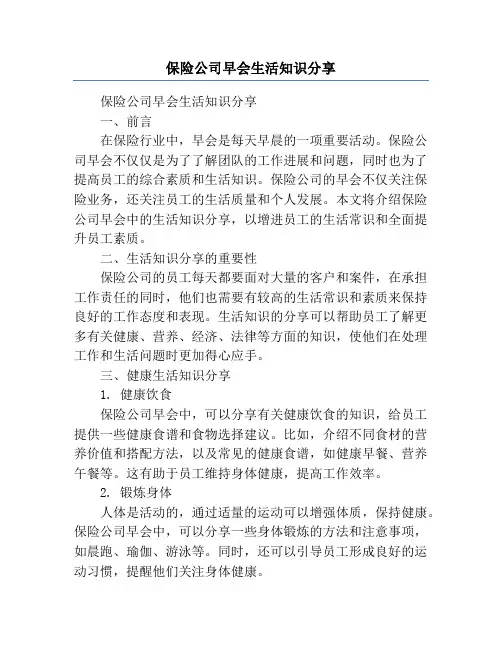 保险公司早会生活知识分享