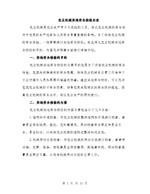 农业机械实地安全检验办法（4篇）