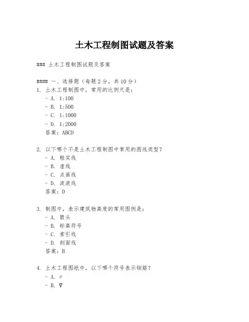 土木工程制图试题及答案