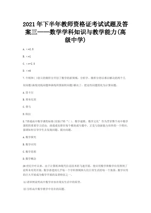 2021年下半年教师资格证考试试题及答案三——数学学科知识与教学能力(高级中学)