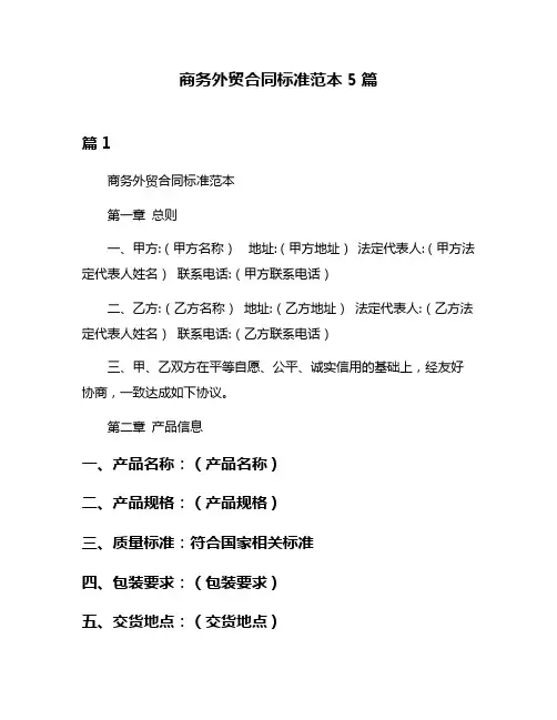 商务外贸合同标准范本5篇