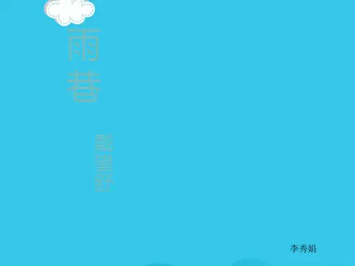 《雨巷》ppt(实用资料)ppt