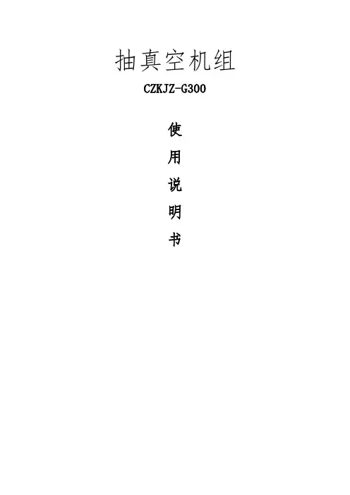 电厂变压器抽真空机组使用说明
