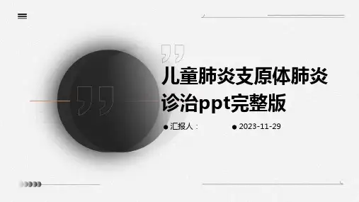 儿童肺炎支原体肺炎诊治ppt完整版