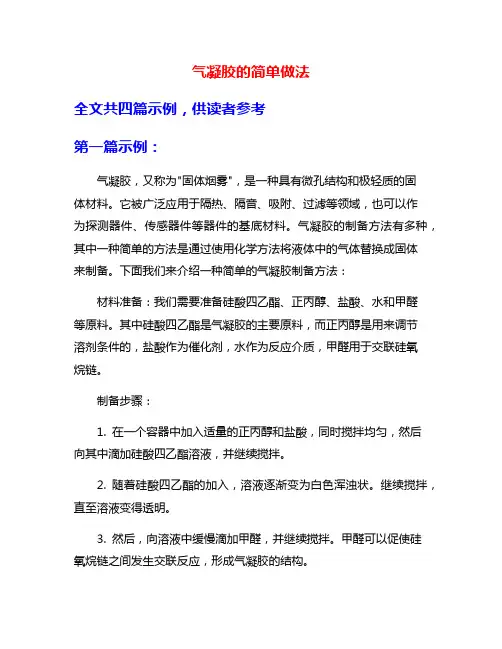 气凝胶的简单做法