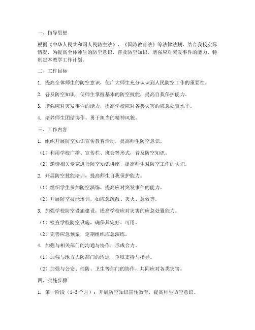 人民防空教学工作计划
