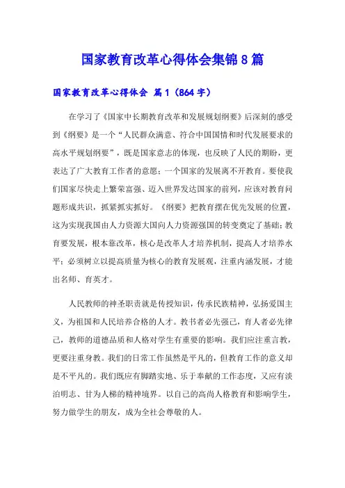国家教育改革心得体会集锦8篇