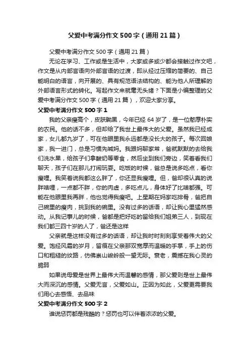 父爱中考满分作文500字（通用21篇）