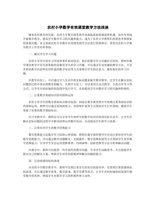 农村小学数学有效课堂教学方法浅谈