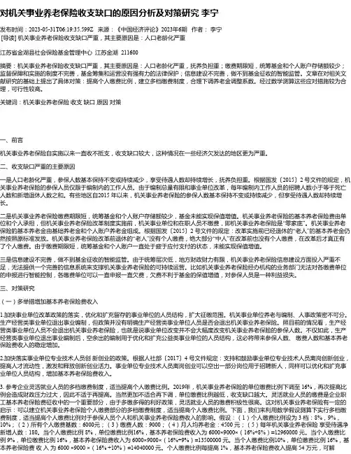 对机关事业养老保险收支缺口的原因分析及对策研究李宁