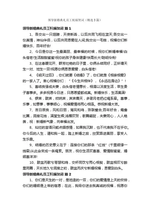 领导新婚典礼员工祝福贺词（精选3篇）