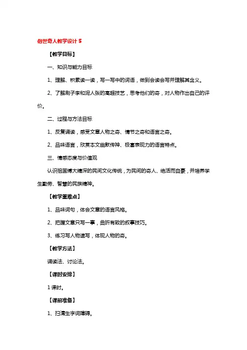俗世奇人全国优秀教学设计4篇
