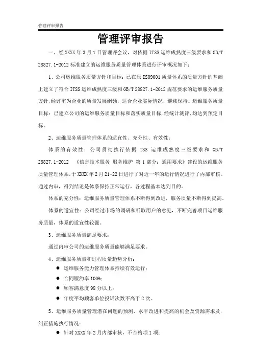 管理评审报告