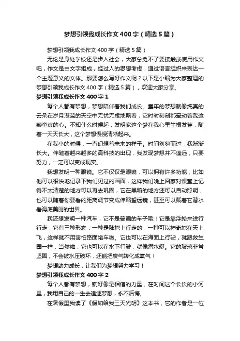 梦想引领我成长作文400字（精选5篇）