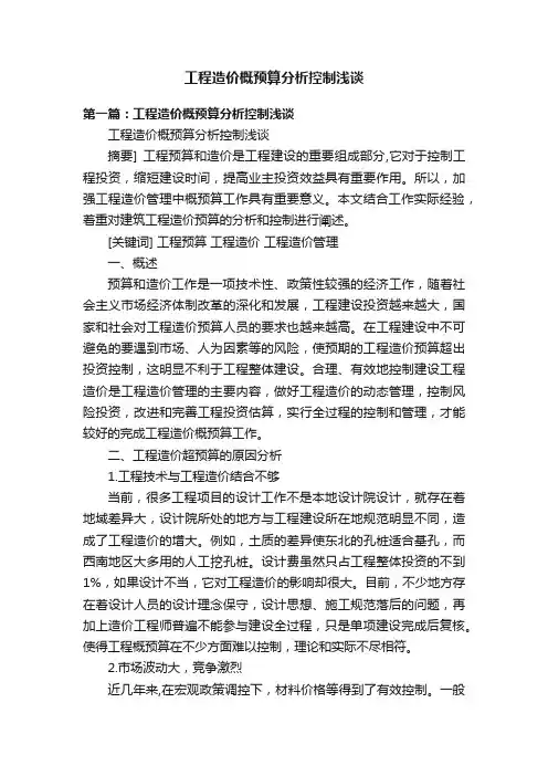 工程造价概预算分析控制浅谈