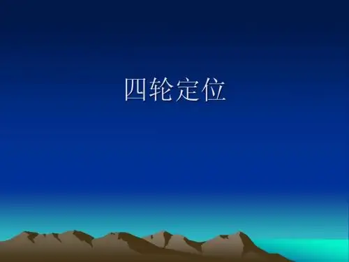 四轮定位潘海荣 Microsoft PowerPoint 演示文稿