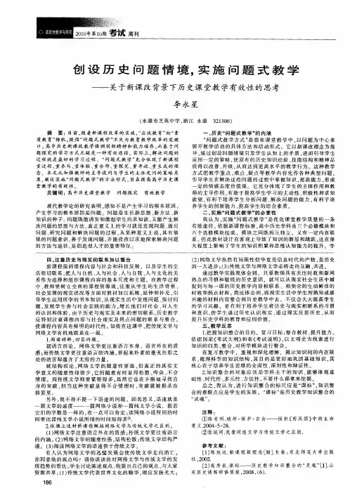 创设历史问题情境,实施问题式教学——关于新课改背景下历史课堂教学有效性的思考