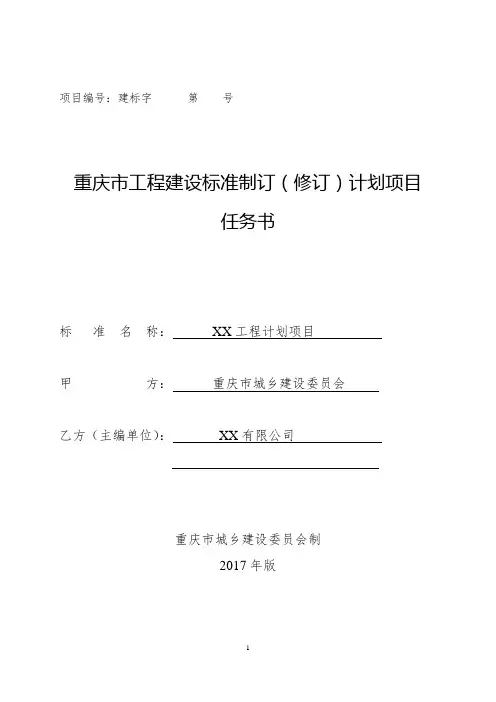 重庆市工程建设标准制订、修订计划项目任务书