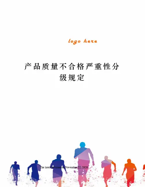 产品质量不合格严重性分级规定