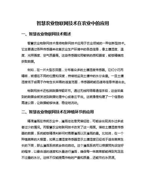 智慧农业物联网技术在农业中的应用